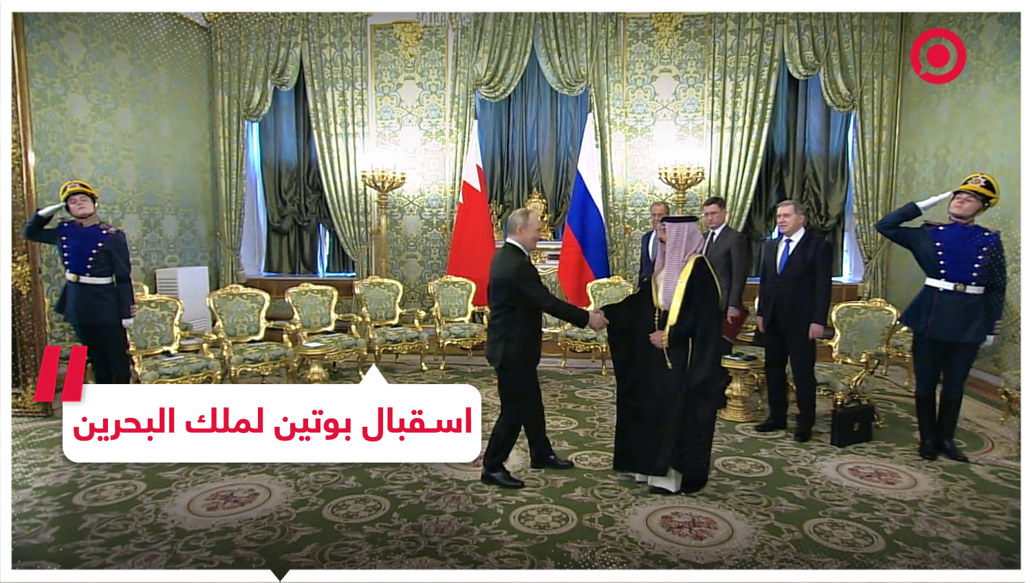 بوتين يستقبل ملك البحرين في الكرملين