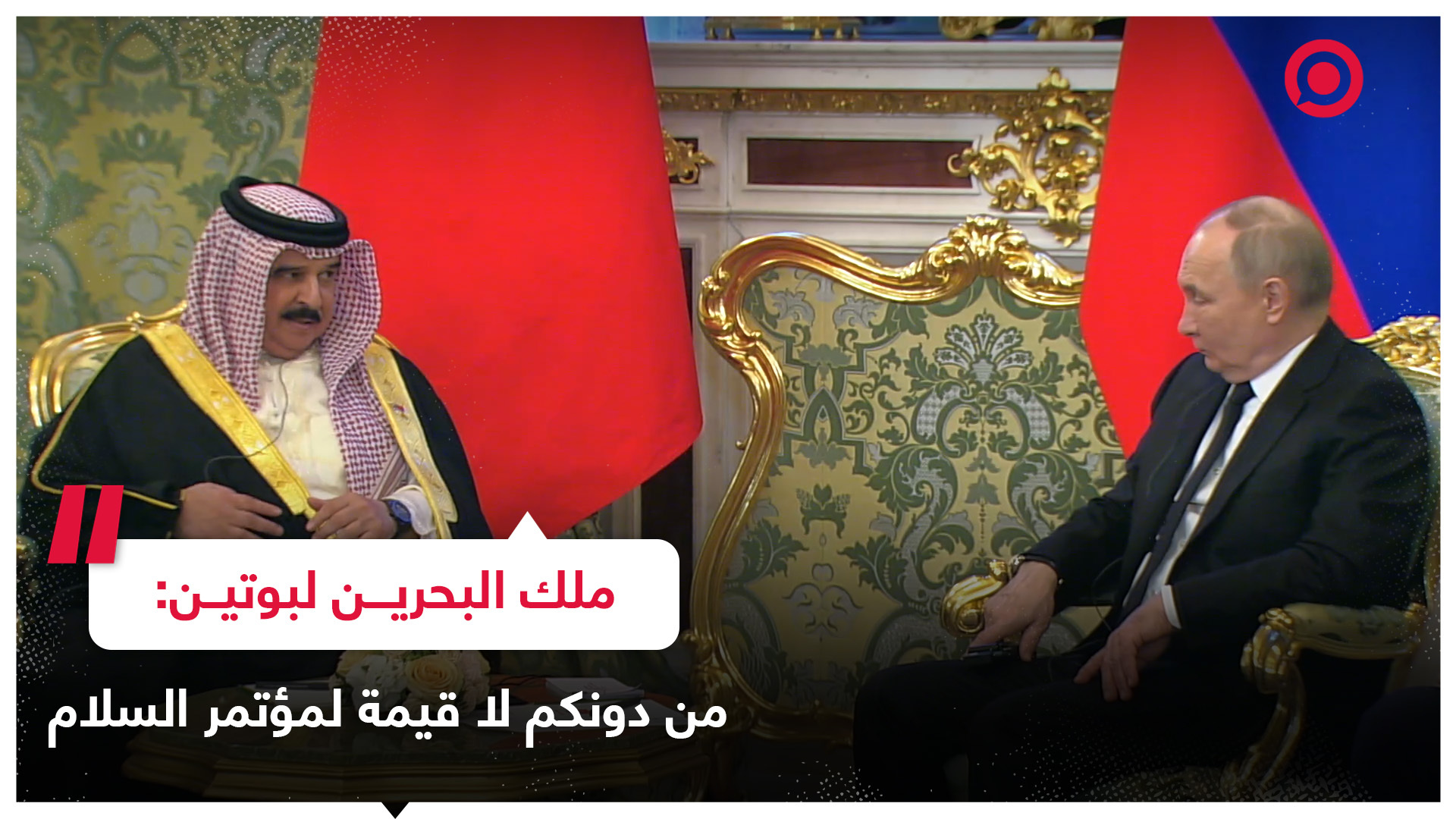 ملك البحرين لبوتين: من أهم أهداف الزيارة هو إطلاع  فخامتكم على نتائج القمة العربية