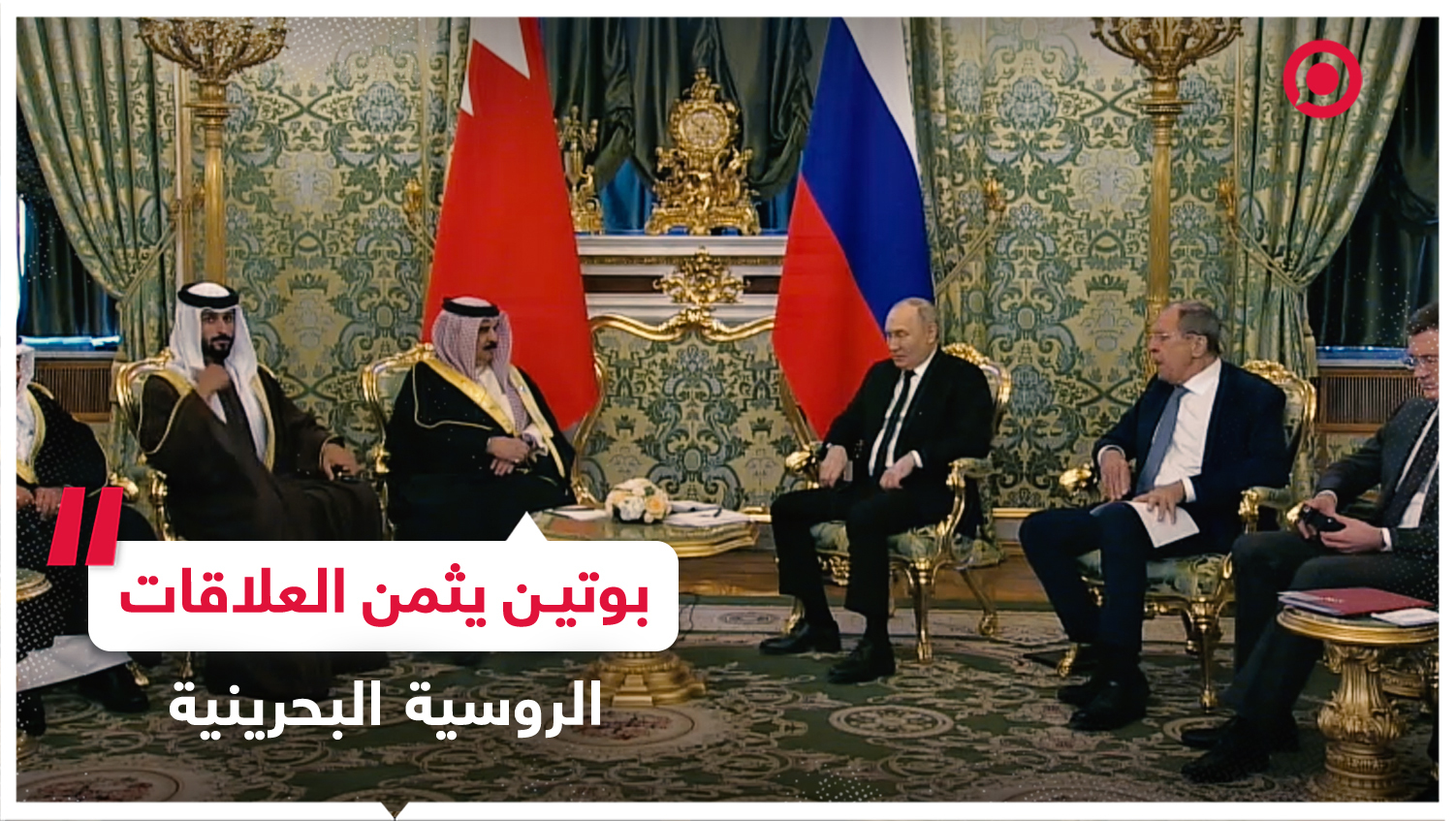 بوتين يثمن العلاقات الروسية البحرينية خلال ترحيبه بملك البحرين