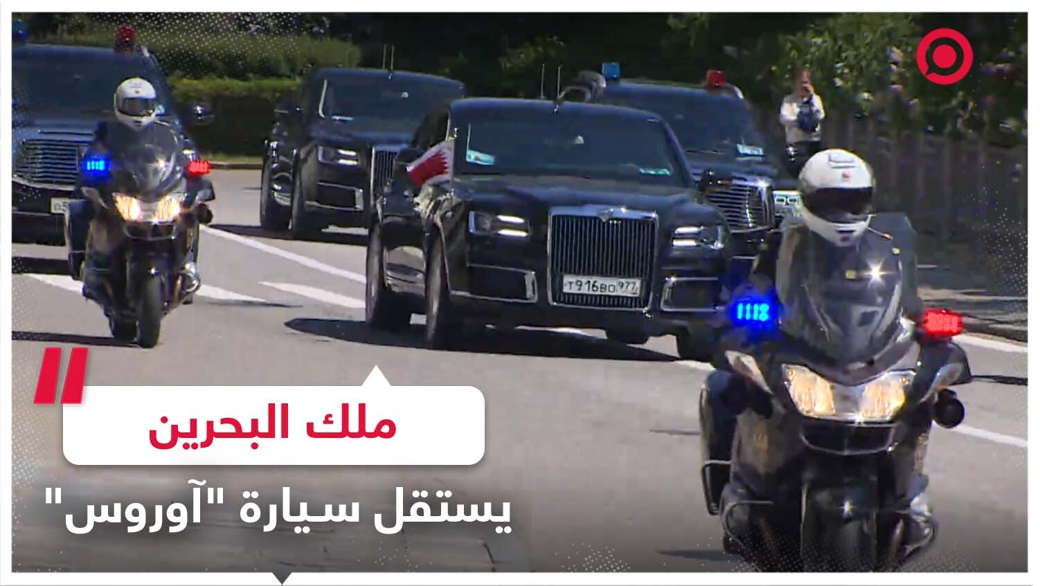 ملك البحرين يستقل سيارة "آوروس" الروسية الفاخرة