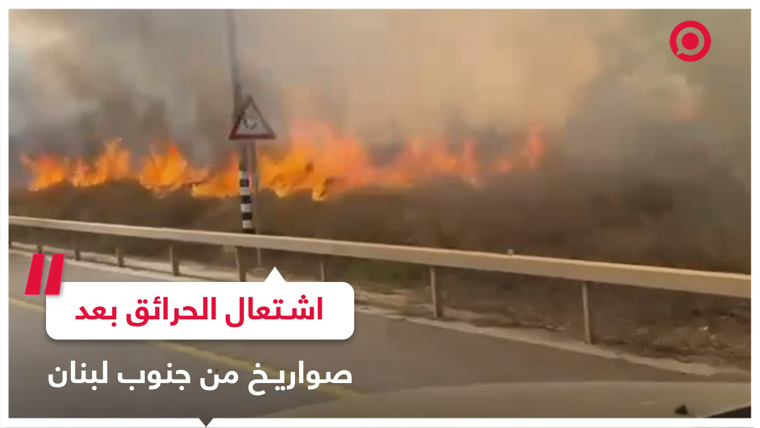 اندلاع النيران بين مستوطنتي كريات شمونة وبيت هيلل عقب سقوط 5 صواريخ
