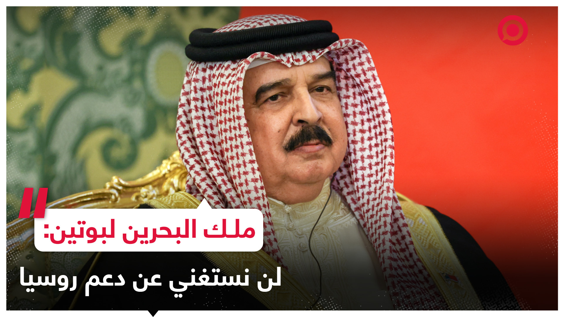ملك البحرين لبوتين: الدول العربية لن تستغني عن الدعم الروسي في حل القضية الفلسطينية