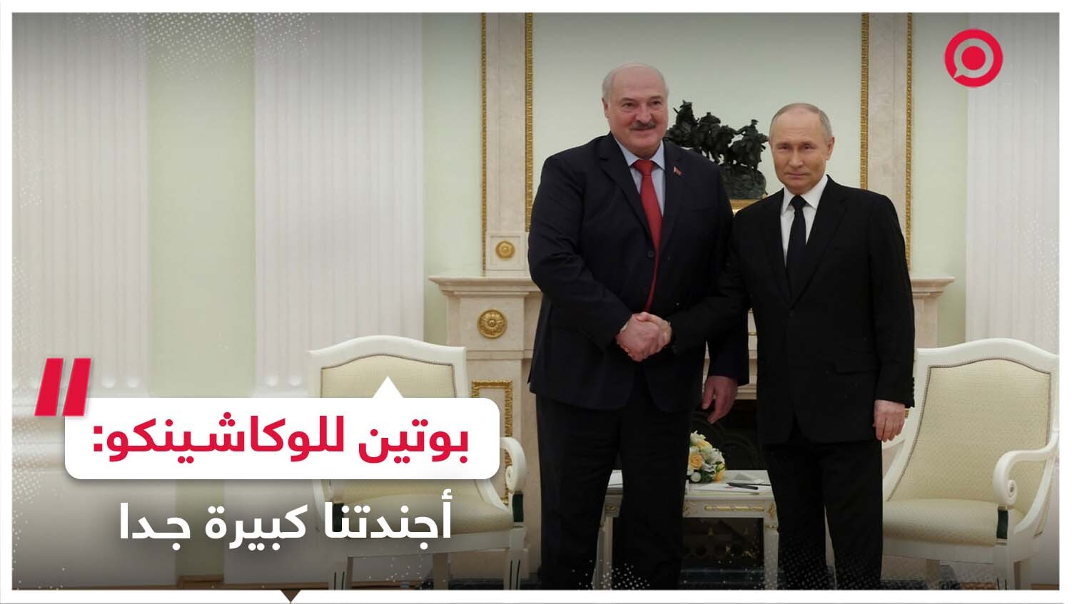 بوتين يلتقي لوكاشينكو في مينسك