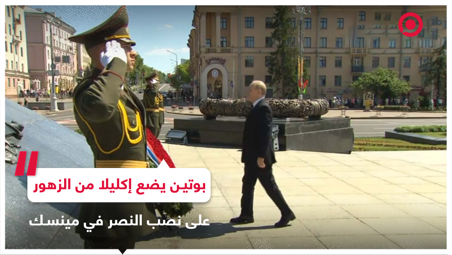 بوتين يضع إكليلا من الزهور على النصب التذكاري بساحة النصر في مينسك