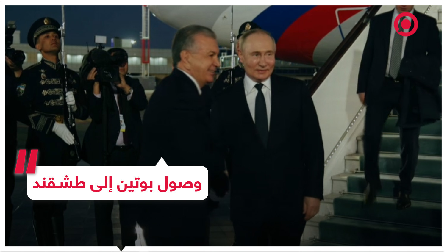 وصول الرئيس الروسي إلى طشقند في زيارة رسمية