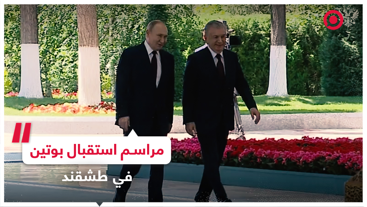مراسم الاستقبال الرسمية للرئيس بوتين في القصر الرئاسي بطشقند