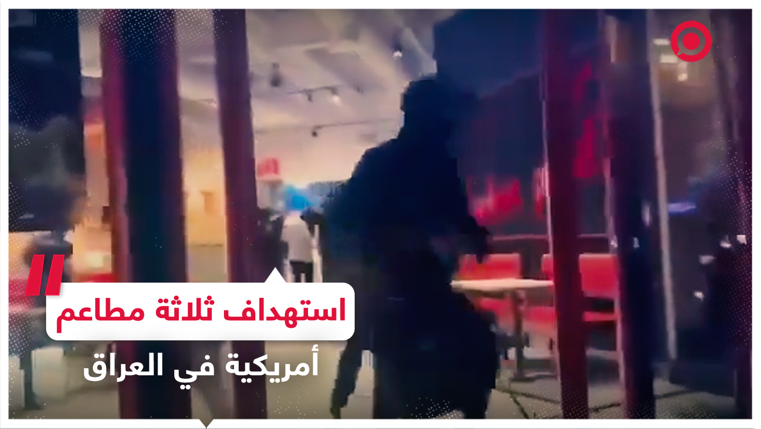 ملثمون يستهدفون ثلاثة مطاعم أمريكية متفرقة في العاصمة العراقية