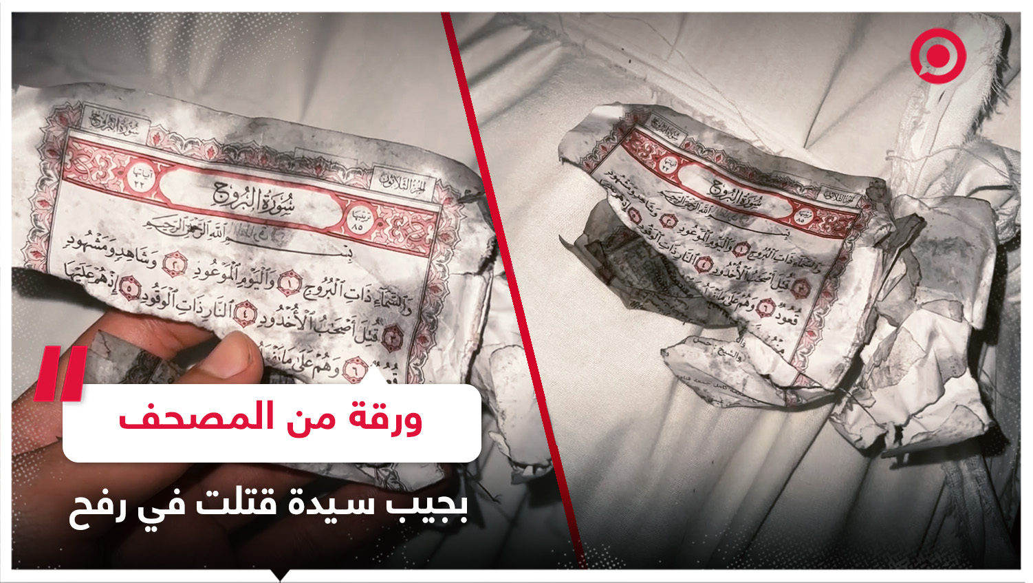 طبيب فلسطيني يعثر على ورقة من المصحف الشريف لم تحترق في جيب سيدة قتلت في "مجزرة رفح"