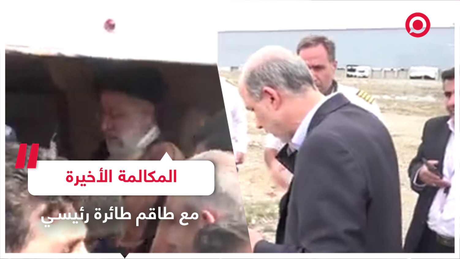 مشاهد جديدة من لحظات تحطم طائرة الرئيس الإيراني إبراهيم رئيسي