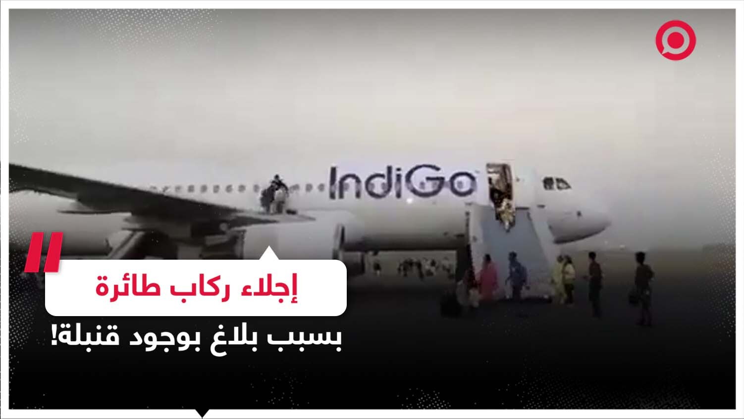 إجلاء ركاب طائرة تابعة لشركة طيران هندية بسبب الإبلاغ عن وجود قنبلة!