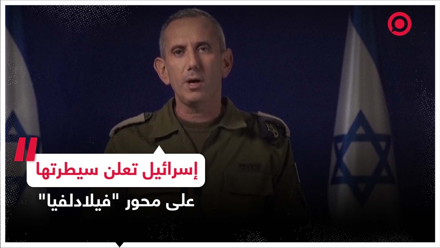 الجيش الإسرائيلي يزعم السيطرة على محور "فيلادلفيا" الحدودي بين قطاع غزة ومصر