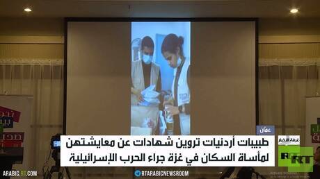 طبيبات أردنيات تروين شهادات عن غزة