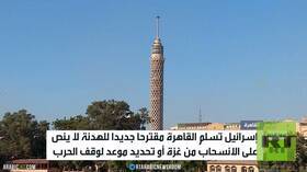 مصر تتسلم مقترحا إسرائيليا جديدا