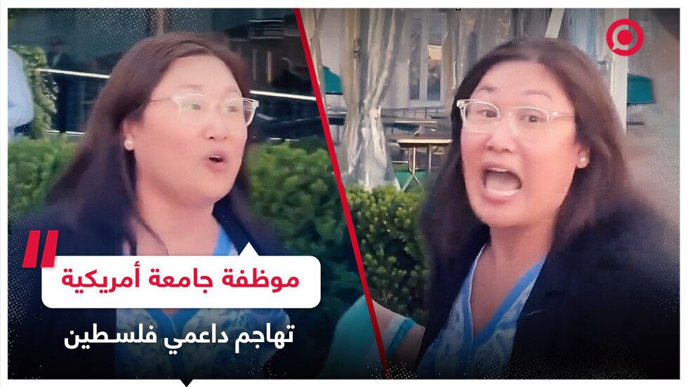 موظفة في جامعة كولومبيا الأمريكية تهاجم داعمي فلسطين بكلمات مسيئة