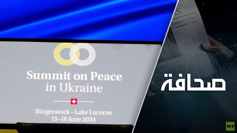 هل سيأخذ مؤتمر سويسرا مطالب روسيا الأمنية بعين الاعتبار؟