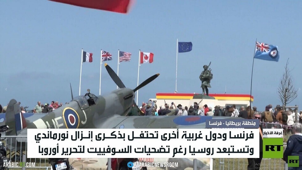 الغرب يحتفل بإنزال نورماندي دون روسيا