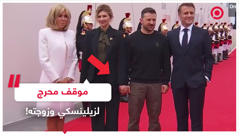 موقف محرج لزيلينسكي وزوجته!