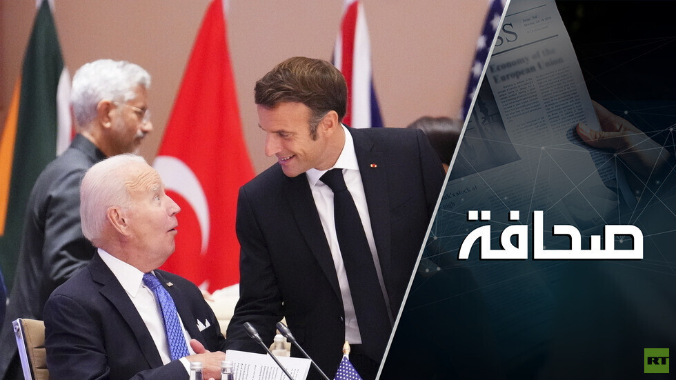 بوليتيكو: انتهت المكالمة بين بايدن وماكرون دون التوصل إلى حل