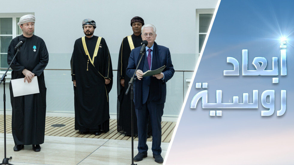 عُمان في بطرسبورغ.. لقاء الكنوز وتلاقي الحضارات