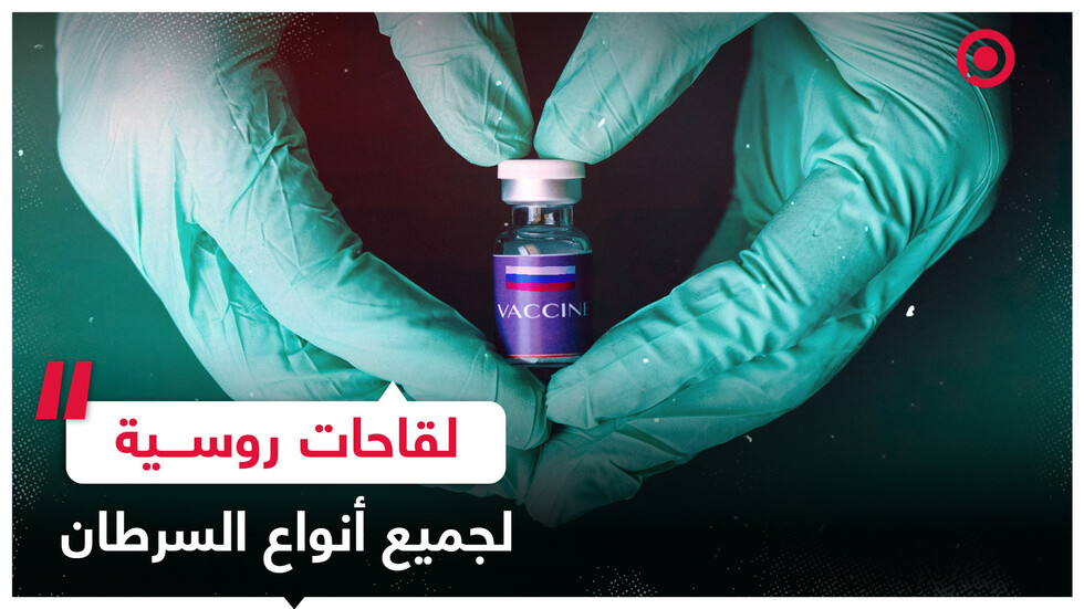 روسيا تبتكر لقاحات مضادة لجميع أنواع السرطان