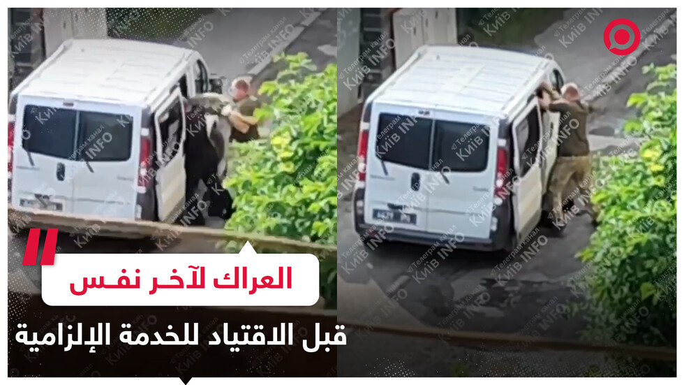 ضرب واعتداء من أجل التعبئة القسرية للخدمة الإلزامية في نظام كييف