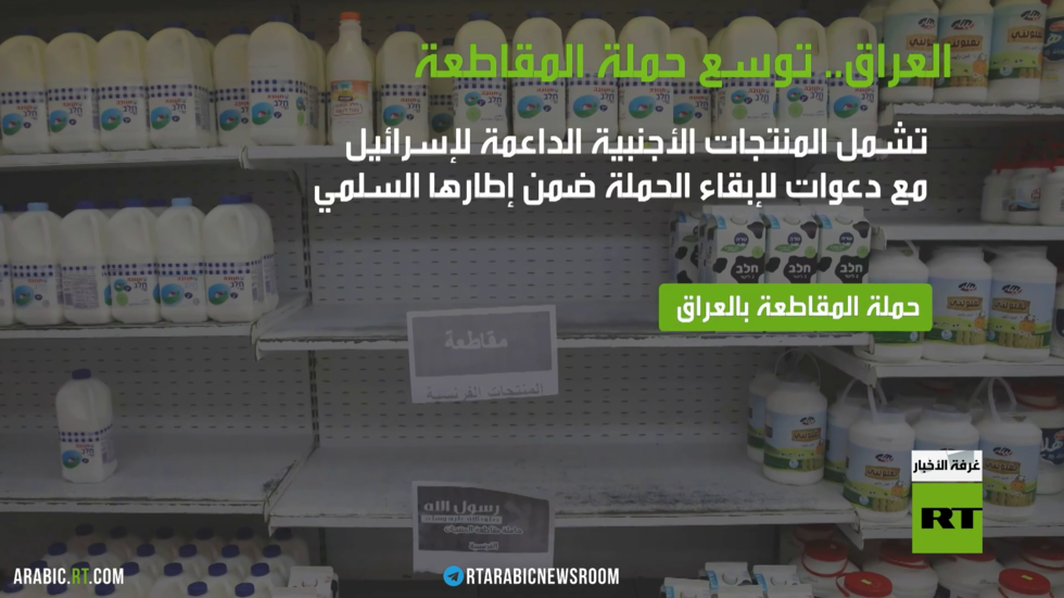 العراق.. حملة مقاطعة المنتج الأجنبي تتسع