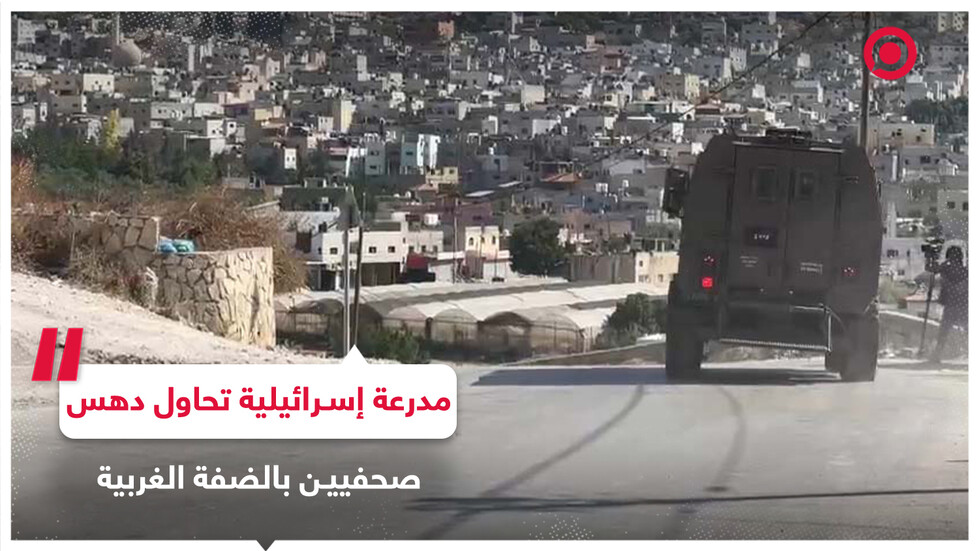 آلية إسرائيلية مدرعة تحاول دهس صحفيين خلال اقتحام مخيم الفارعة بالضفة الغربية