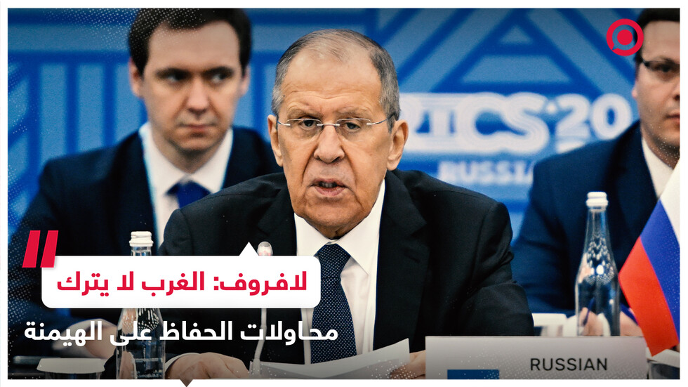 لافروف: الغرب يستخدم الاقتصاد والضغط المالي لمنع تشكيل نظام عالمي متعدد الأقطاب
