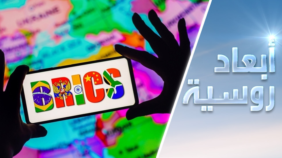 بريكس تكتب نهاية عصر الدولار؟