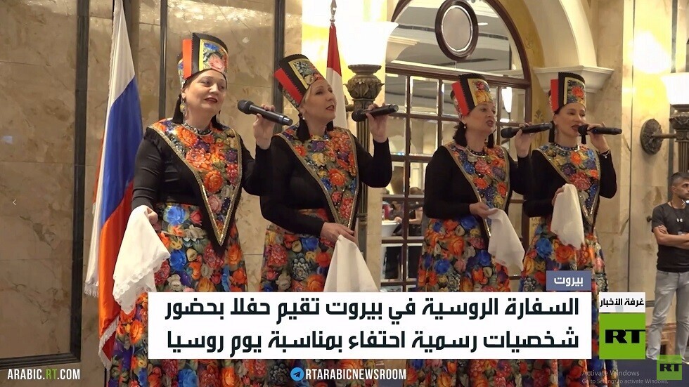 سفارة موسكو في بيروت تحيي يوم روسيا