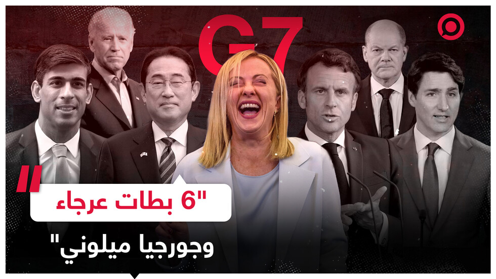 قمة مجموعة السبع فشلت قبل أن تبدأ.. شخصية قوية واحدة بين 6 شخصيات منهكة