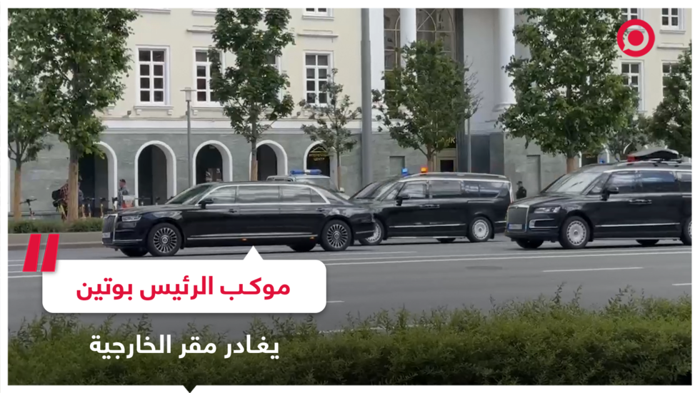 موكب الرئيس بوتين يغادر مبنى وزارة الخارجية الروسية