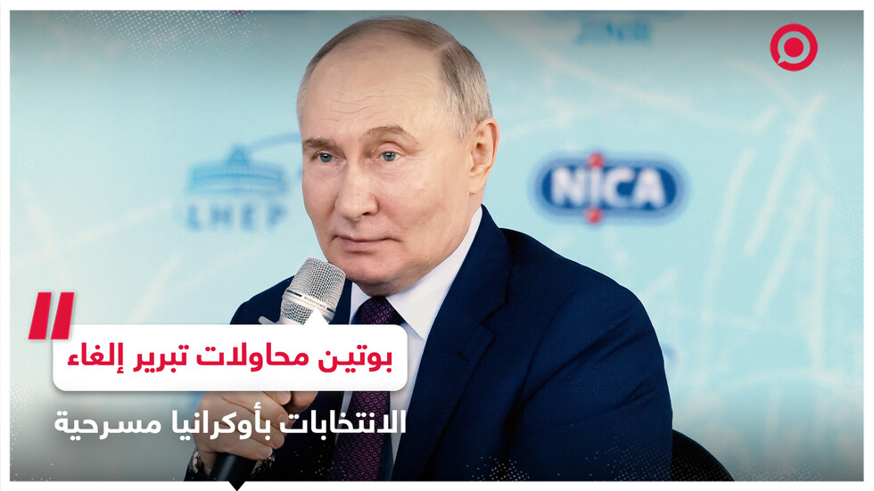 بوتين: شرعية زيلينسكي انتهت ومحاولات تبرير إلغاء الانتخابات مسرحية هزلية