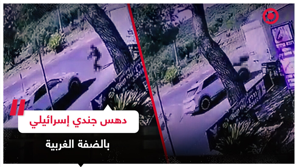 لحظة دهس جندي من الجيش الإسرائيلي قرب حاجز بالضفة الغربية