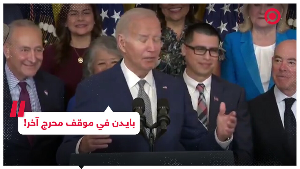 بايدن يتجمد مرة أخرى خلال خطاب رسمي