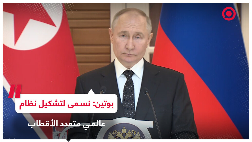 بوتين: نؤيد تشكيل نظام عالمي جديد أكثر عدلا وديمقراطية ومتعدد الأقطاب