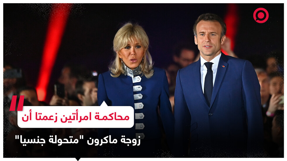 تطورات جديدة في قضية اتهام زوجة ماكرون بأنها متحولة جنسيا