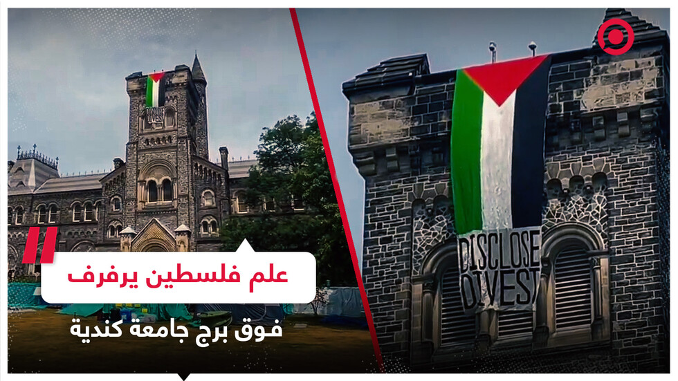 طلاب يرفعون العلم الفلسطيني فوق برج جامعة تورنتو في كندا