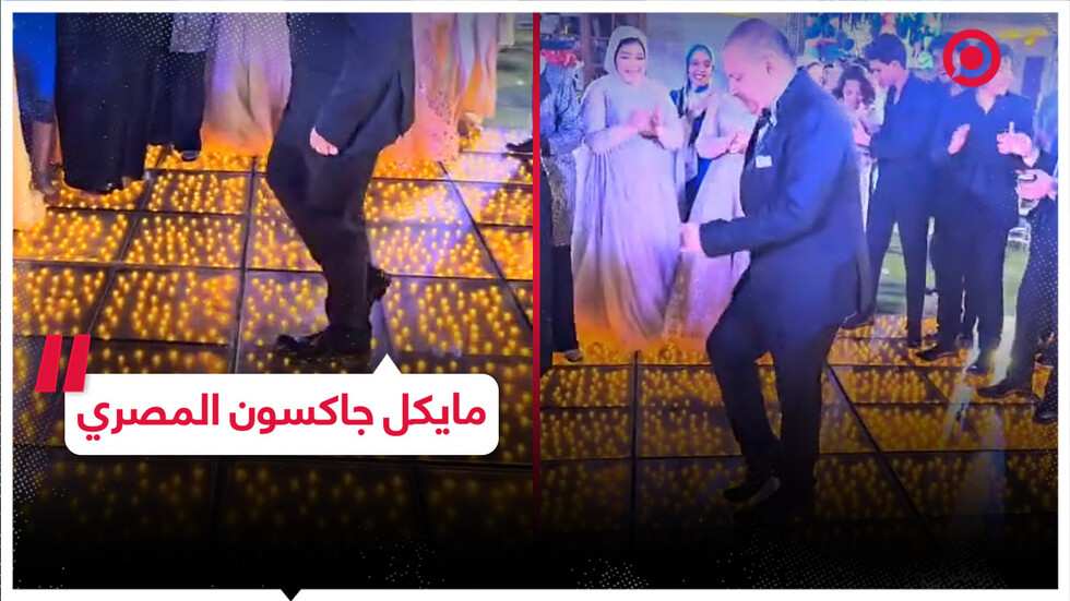 رجل مصري يؤدي رقصة مايكل جاكسون الشهيرة خلال حفل زفاف ابنته