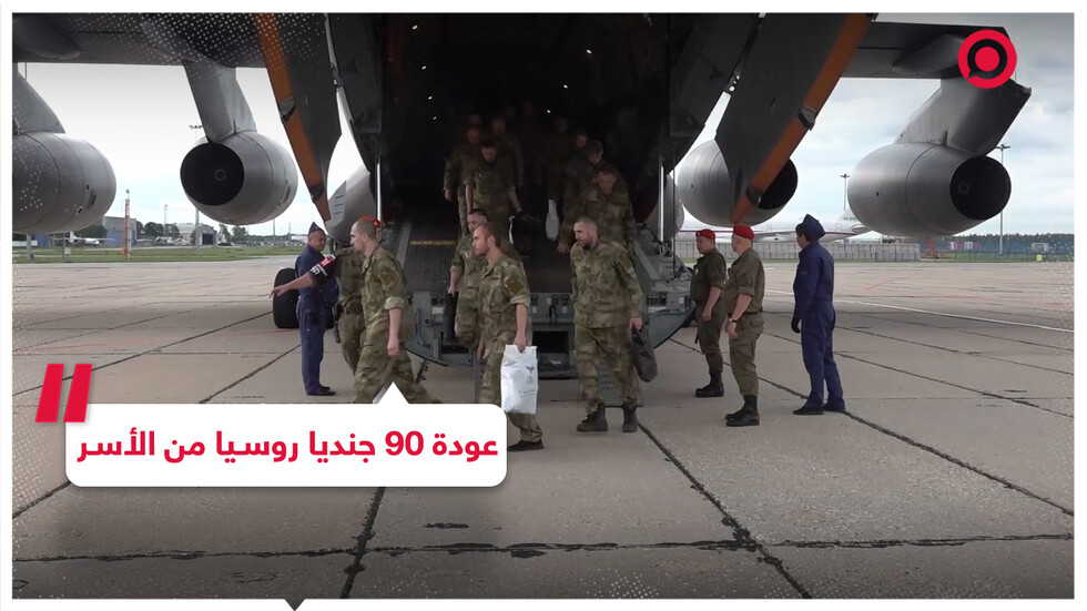 عودة 90 جنديا روسيا تم إطلاق سراحهم في عملية تبادل أسرى بين روسيا وأوكرانيا