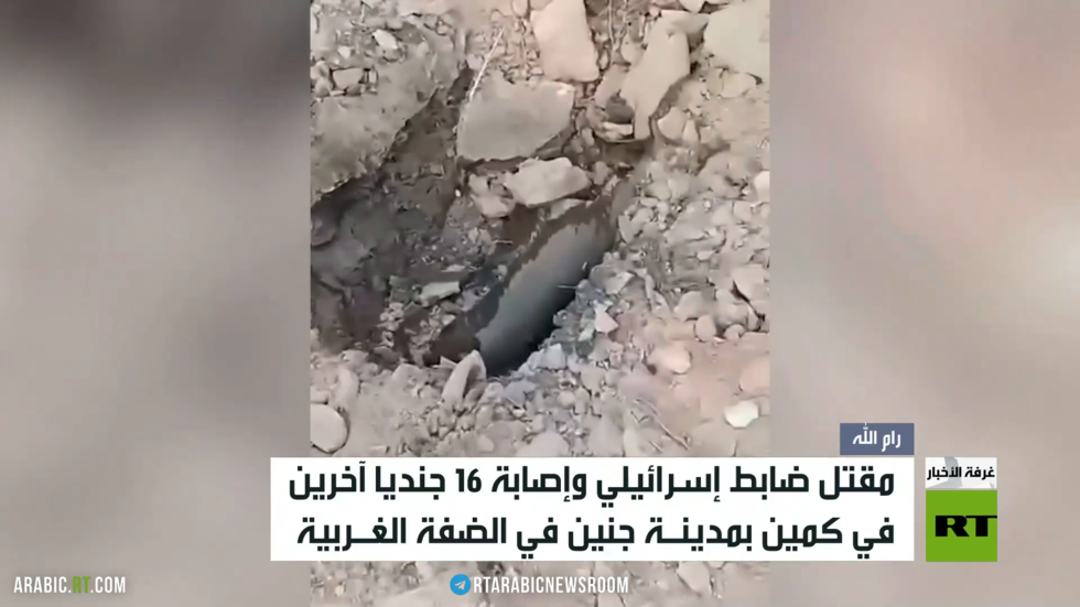 مقتل ضابط إسرائيلي وإصابة 16 جنديا آخرين في كمين بمدينة جنين