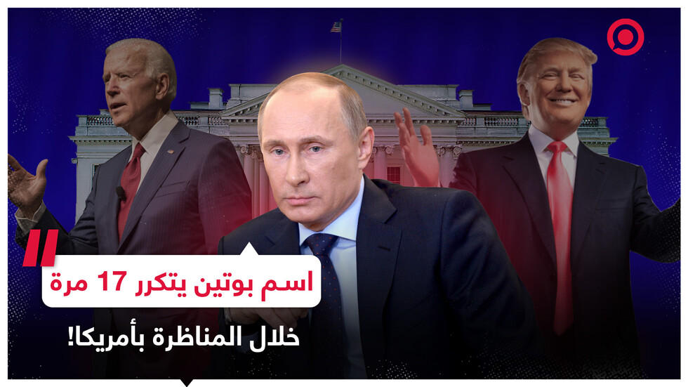 بوتين.. الغائب الحاضر في المناظرة بين ترامب و بايدن.. فكم مرة تم ذكر اسمه؟
