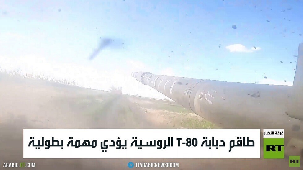 طاقم دبابة T-80 الروسية يؤدي مهمة بطولية