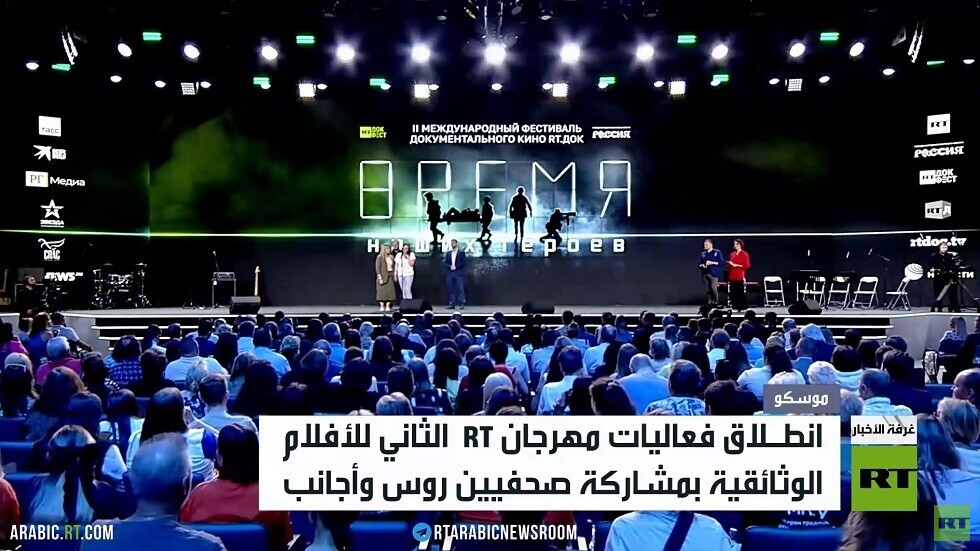 انطلاق مهرجان RT للأفلام الوثائقية