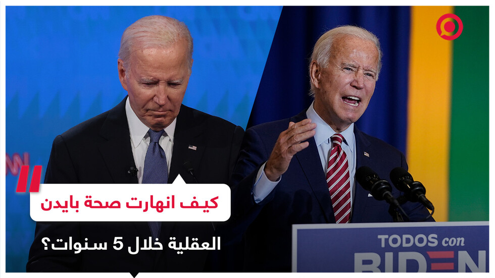 شاهد.. كيف انهارت صحة بايدن العقلية خلال 5 سنوات؟