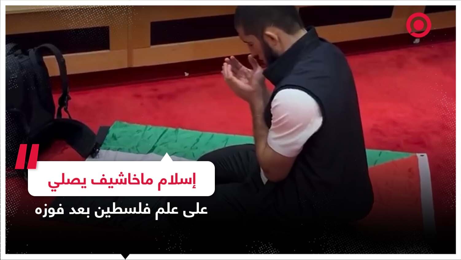 بطل العالم الروسي إسلام ماخاشيف يصلي على علم فلسطين بعد فوزه
