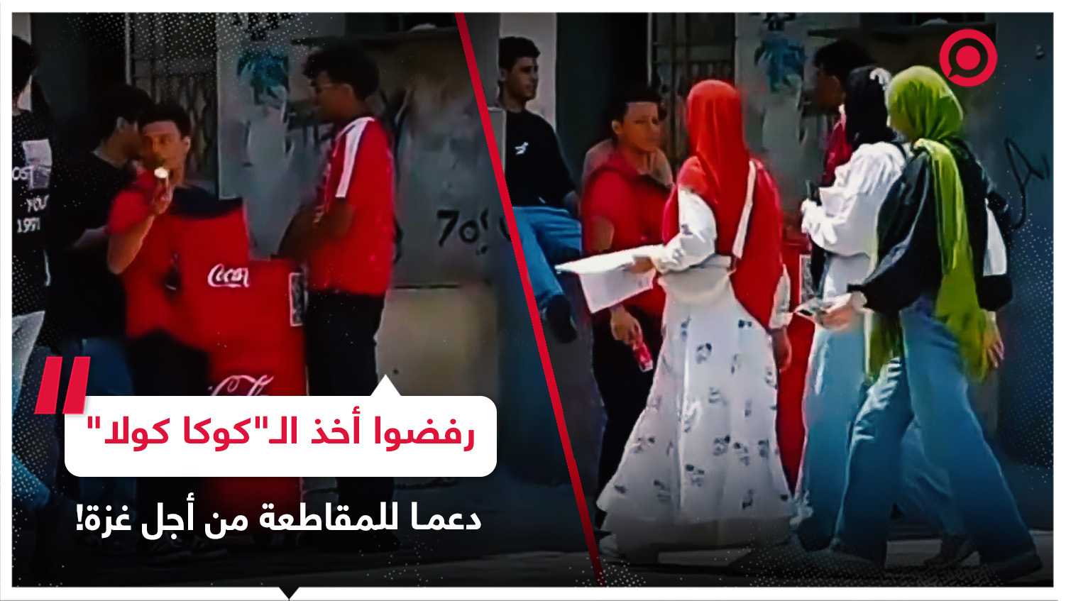 دعما للمقاطعة من أجل غزة.. مصريون يرفضون أخذ عبوات "كوكا كولا" توزع مجانا