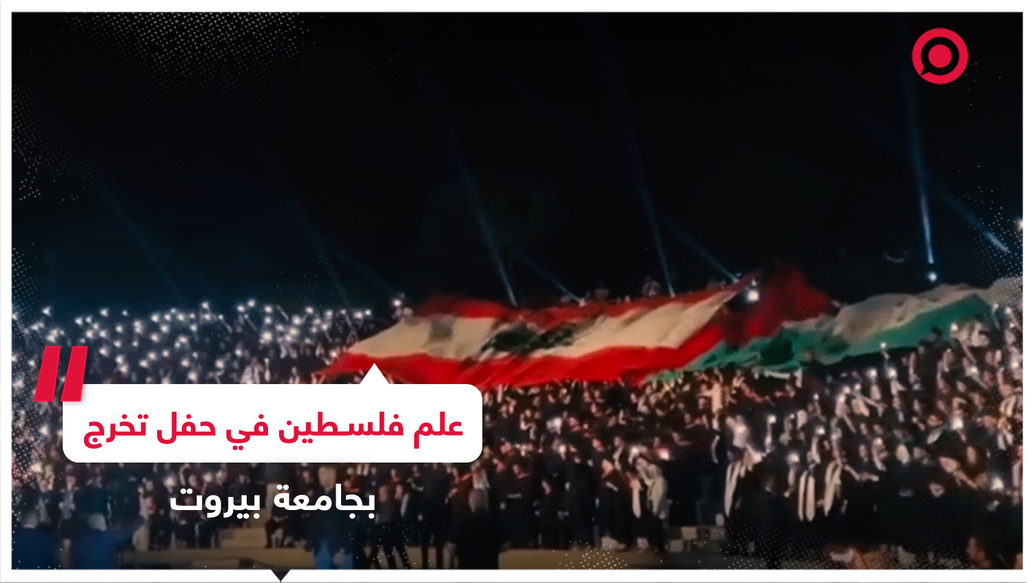 خريجو جامعة بيروت يحتفلون برفع العلم الفلسطيني