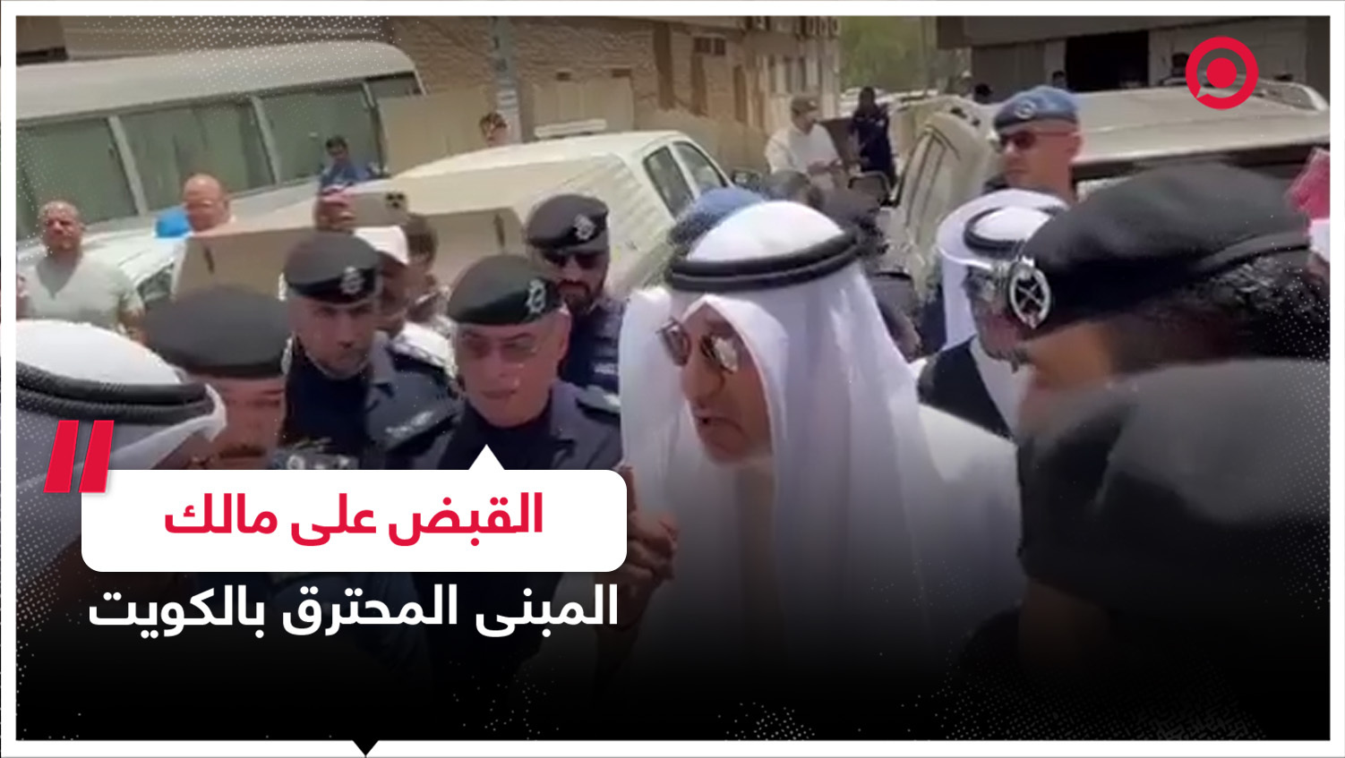 وزير الداخلية الكويتي يأمر بالتحفظ على مواطن ومقيم جراء حريق نشب بمبنى سكني