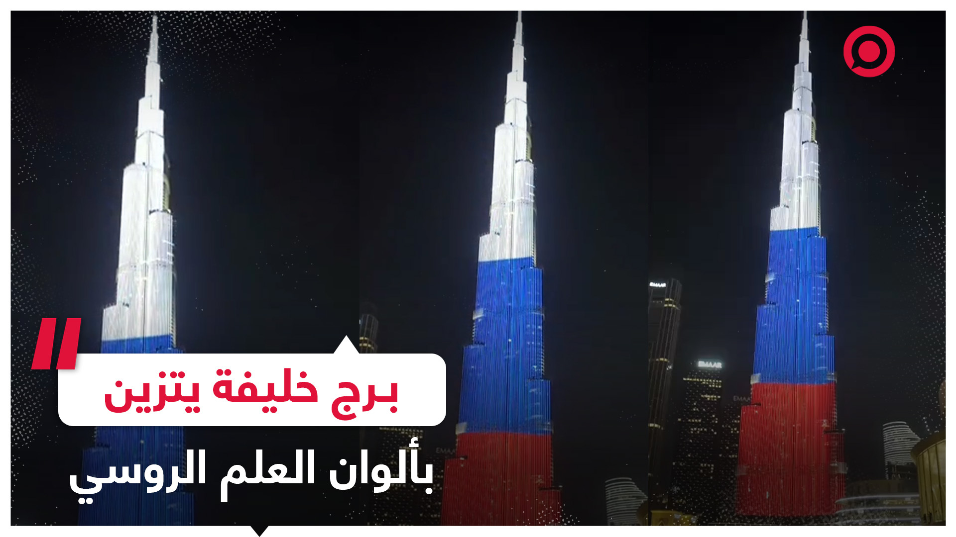 بمناسبة "يوم روسيا".. دبي تضيء برج خليفة بألوان العلم الروسي
